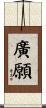廣願 Scroll