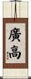 廣高 Scroll