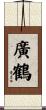 廣鶴 Scroll