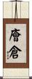 廥倉 Scroll