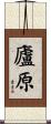 廬原 Scroll