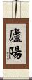 廬陽 Scroll