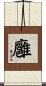 廱 Scroll