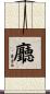 廳 Scroll