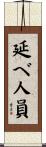 延べ人員 Scroll