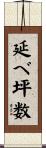 延べ坪数 Scroll