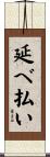 延べ払い Scroll