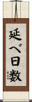 延べ日数 Scroll