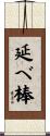 延べ棒 Scroll