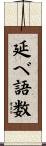 延べ語数 Scroll