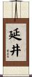 延井 Scroll