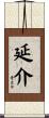 延介 Scroll