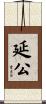 延公 Scroll
