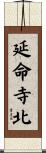 延命寺北 Scroll