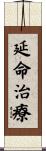 延命治療 Scroll