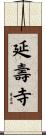 延壽寺 Scroll