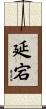 延宕 Scroll