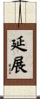 延展 Scroll