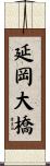 延岡大橋 Scroll