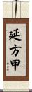 延方甲 Scroll