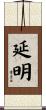 延明 Scroll
