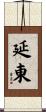 延東 Scroll