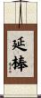 延棒 Scroll