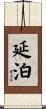 延泊 Scroll
