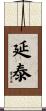 延泰 Scroll