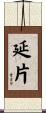 延片 Scroll
