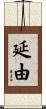 延由 Scroll