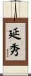 延秀 Scroll