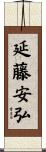 延藤安弘 Scroll
