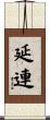 延連 Scroll