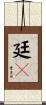 廷々 Scroll