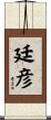 廷彦 Scroll