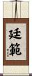 廷範 Scroll