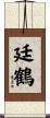 廷鶴 Scroll