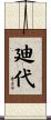 廸代 Scroll