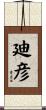 廸彦 Scroll