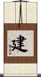 建 Scroll