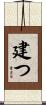 建つ Scroll