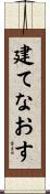 建てなおす Scroll
