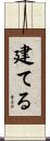 建てる Scroll
