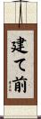 建て前 Scroll