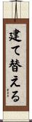 建て替える Scroll