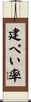 建ぺい率 Scroll