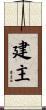 建主 Scroll