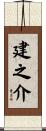 建之介 Scroll