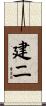 建二 Scroll